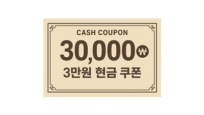 현금쿠폰 3만원 테스트중