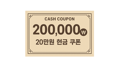 현금쿠폰 20만원  테스트중