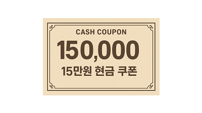 현금쿠폰 15만원 테스트중