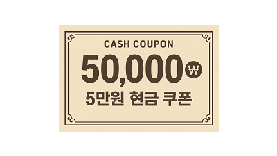 현금쿠폰 5만원 테스트중