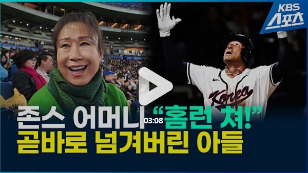 [영상] 위트컴·존스 나란히 홈런…두 어머니의 감격